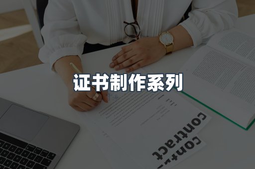 证书制作系列