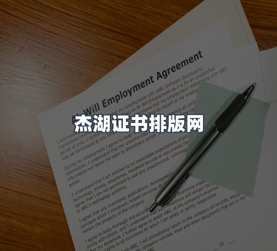 关于杰湖证书排版网